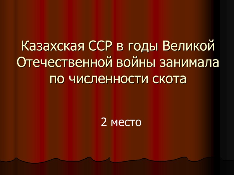 Казахская ССР в годы Великой Отечественной войны занимала по численности скота   